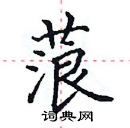 田英章寫的硬筆楷書蒗