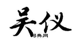 胡問遂吳儀行書個性簽名怎么寫