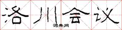 柯春海洛川會議隸書怎么寫
