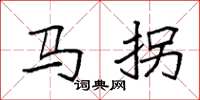 袁強馬拐楷書怎么寫
