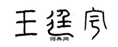 曾慶福王廷宇篆書個性簽名怎么寫
