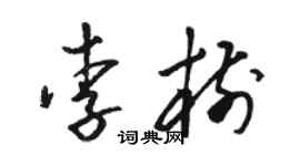 駱恆光李樹草書個性簽名怎么寫