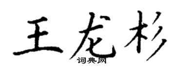 丁謙王龍杉楷書個性簽名怎么寫
