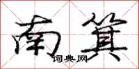 龐中華南箕行書怎么寫