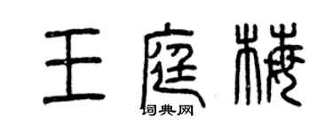 曾慶福王庭梅篆書個性簽名怎么寫