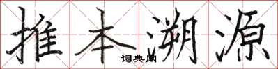 駱恆光推本溯源楷書怎么寫