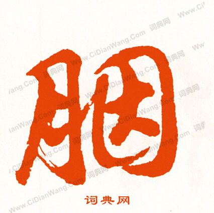 罌草書書法_罌字書法_草書字典