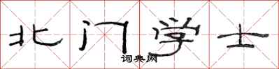 范連陞北門學士隸書怎么寫
