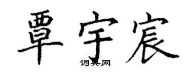 丁謙覃宇宸楷書個性簽名怎么寫