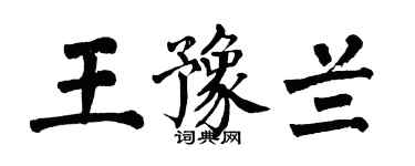 翁闓運王豫蘭楷書個性簽名怎么寫