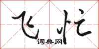 駱恆光飛忙行書怎么寫
