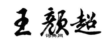 胡問遂王顏超行書個性簽名怎么寫