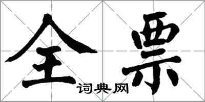 翁闓運全票楷書怎么寫