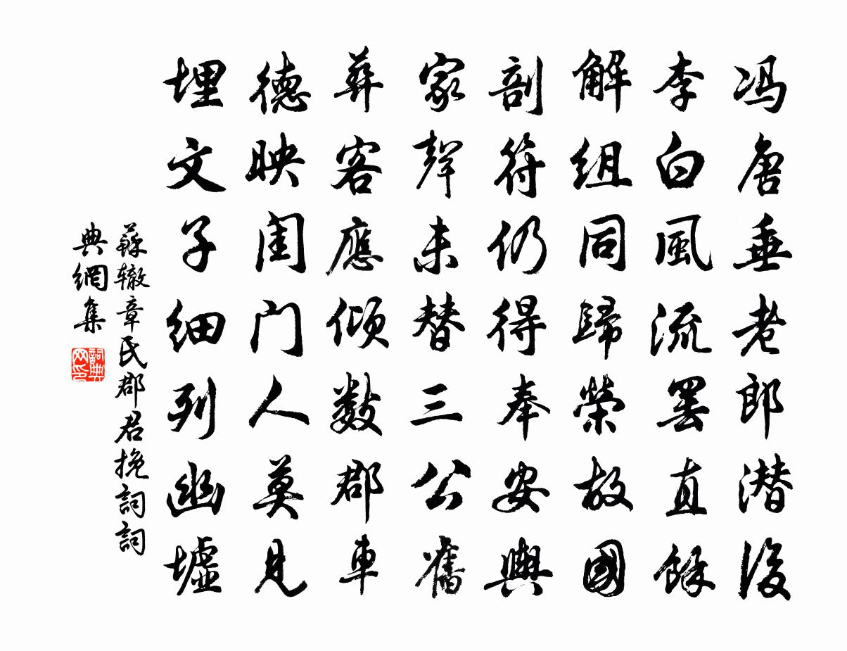 蘇轍章氏郡君輓詞書法作品欣賞