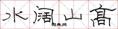 駱恆光水闊山高隸書怎么寫
