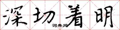 周炳元深切著明楷書怎么寫