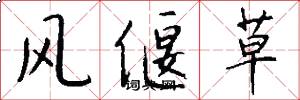 風偃草怎么寫好看