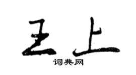 曾慶福王上行書個性簽名怎么寫