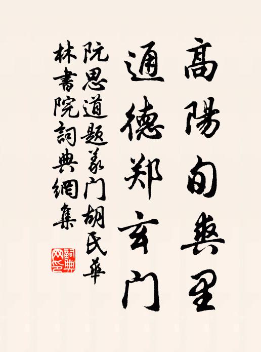 綠樹鶯邊合，清泉檻外流 詩詞名句