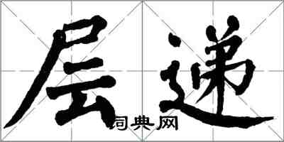 翁闓運層遞楷書怎么寫