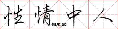 田英章性情中人行書怎么寫