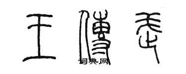 陳墨王傳武篆書個性簽名怎么寫