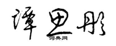 曾慶福譚思彤草書個性簽名怎么寫