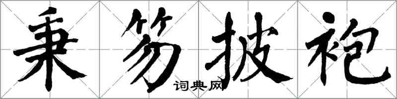 翁闓運秉笏披袍楷書怎么寫