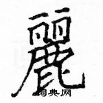 駱恆光寫的硬筆楷書麗