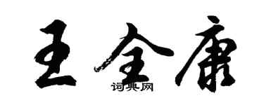 胡問遂王全康行書個性簽名怎么寫