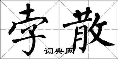 翁闓運孛散楷書怎么寫
