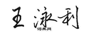 駱恆光王泳利行書個性簽名怎么寫