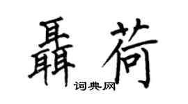 何伯昌聶荷楷書個性簽名怎么寫