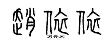 曾慶福趙依依篆書個性簽名怎么寫