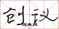 駱恆光創議隸書怎么寫