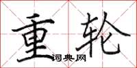 田英章重輪楷書怎么寫