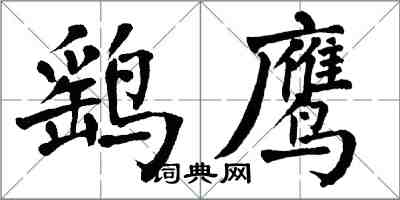 翁闓運鷂鷹楷書怎么寫