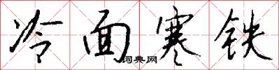 冷麵寒鐵怎么寫好看