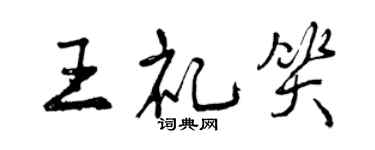 曾慶福王禮笑行書個性簽名怎么寫