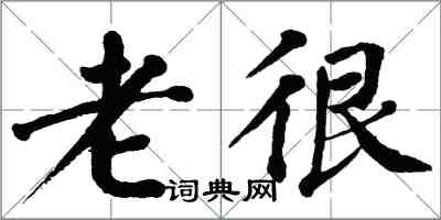 翁闓運老很楷書怎么寫