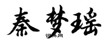 胡問遂秦夢瑤行書個性簽名怎么寫