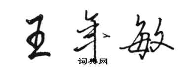 駱恆光王年敏行書個性簽名怎么寫