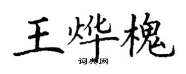 丁謙王燁槐楷書個性簽名怎么寫