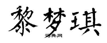 翁闓運黎夢琪楷書個性簽名怎么寫