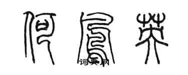 陳墨何鳳英篆書個性簽名怎么寫