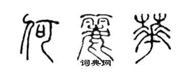 陳聲遠何麗華篆書個性簽名怎么寫