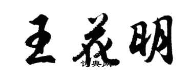 胡問遂王花明行書個性簽名怎么寫