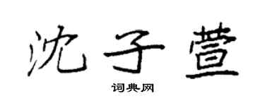 袁強沈子萱楷書個性簽名怎么寫