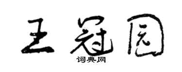 曾慶福王冠園行書個性簽名怎么寫