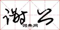 朱錫榮謝公草書怎么寫